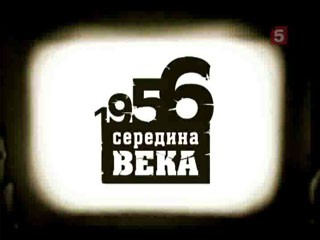 �1956 ���. �������� ����