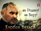 оПять о футболе — Курбан Бульба. За Родину. За Веру оПять о футболе — Курбан Бульба. За Родину. За Веру