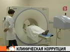 При покупке томографов коррумпированные чиновники накручивали по 300%