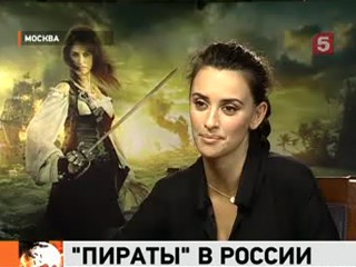 Видеоновость: Перед премьерой «Пиратов Карибского моря – 4» Пенелопа Круз пообщалась с корреспондентом «Пятого канала»