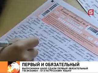 Видеоновость: Российские выпускники сегодня сдавали ЕГЭ по русскому языку