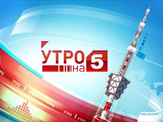 Утро на 5