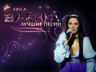 Видеоновость: Концерт Елены Ваенги – лучшие песни