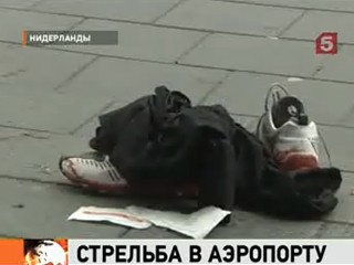 Видеоновость: В аэропорту голландского Эйндховена полиция застрелила мужчину с ножом