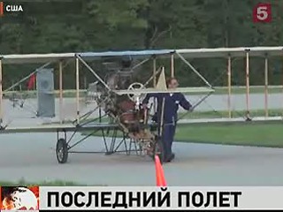 Видеоновость: В США полет самолета, который построили по чертежам знаменитых братьев Райт, закончился трагедией