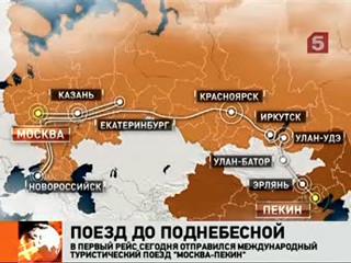 Видеоновость: Экскурсия длиной в две недели: из Москвы в Китай отправились первые туристические поезда