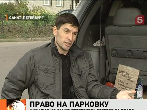 Видеоновость: Инвалид из Петербурга борется за право иметь собственное парковочное место
