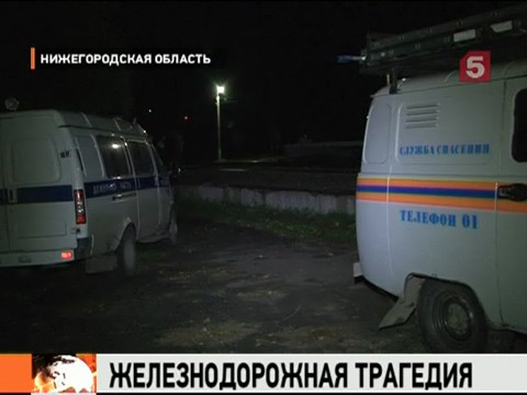 Видеоновость: В Нижегородской области возбуждено уголовное дело по факту гибели пяти человек под колёсами тепловоза