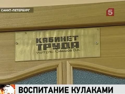Видеоновость: Методами воспитания в петербургской коррекционной школе заинтересовались правозащитники