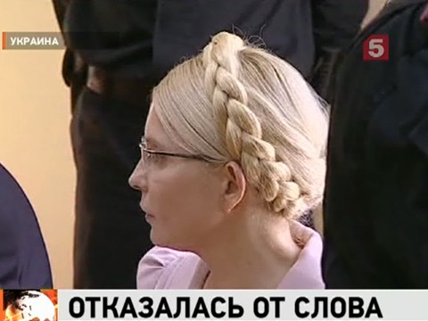 Видеоновость: Юлию Тимошенко лишили последнего слова