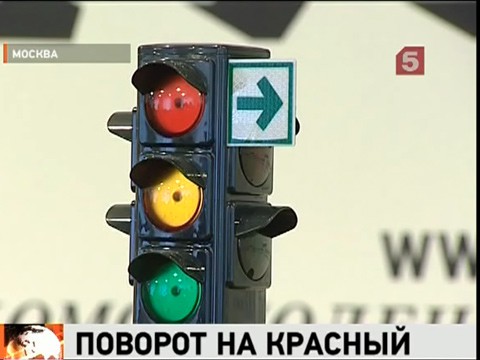 Видеоновость: Дорожные правила снова хотят обновить. Предлагают ехать на красный, но только направо