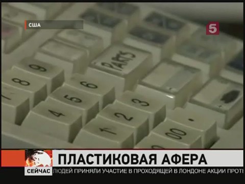 Видеоновость: Крупнейшая афера с банковскими картами раскрыта в США