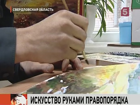 Видеоновость: Свердловская полиция вяжет, вышивает крестиком, пишет картины и лепит из пластилина