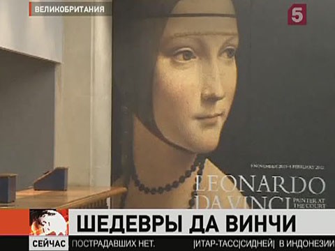 Видеоновость: В лондонской национальной галерее открывается выставка Леонардо да Винчи