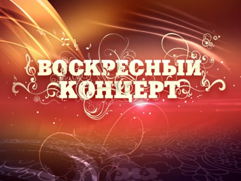 Видеоновость: Воскресный концерт «Я люблю тебя до слёз» на Пятом
