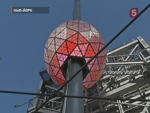 Видеоновость: В Нью-Йорке отрепетировали наступление Нового года