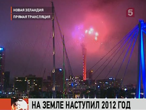 Видеоновость: На Земле — 2012-й год