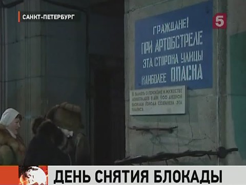 Видеоновость: Петербург вспоминает снятие Блокады