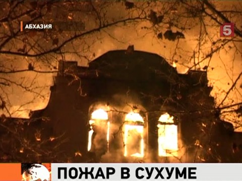 Видеоновость: В столице Абхазии чуть не сгорел целый квартал