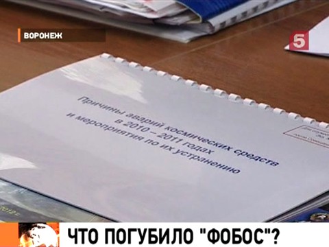 Видеоновость: Роскосмос обнародовал результаты расследования падения «Фобоса»