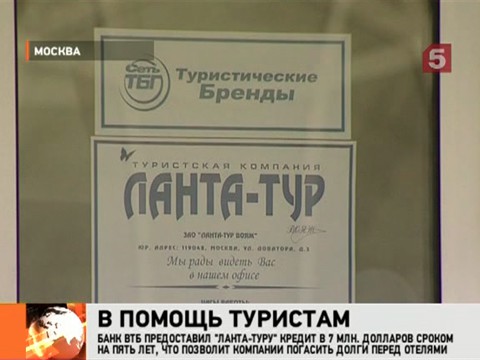 Видеоновость: Компании «Ланта-тур» предоставлен кредит на 7 миллионов долларов