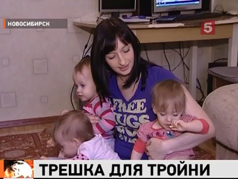 Видеоновость: В Новосибирске для тройняшек выделили трёхкомнатную квартиру