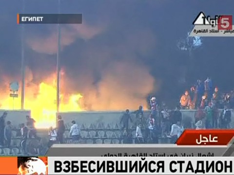 Видеоновость: На стадионе в Египте погибли больше 70 человек, около тысячи ранены