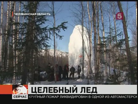 Видеоновость: В Челябинской области заповедный лёд пускают на чай