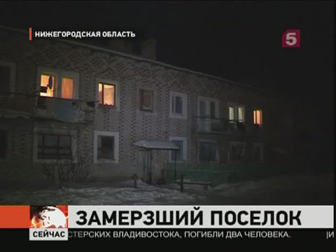 Видеоновость: В Нижегородской области замерзает целый поселок