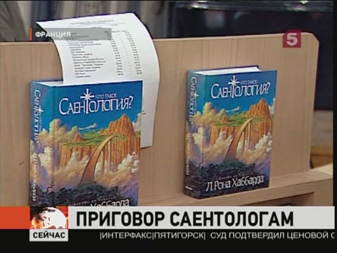 Видеоновость: Во Франции впервые осудили церковь саентологии