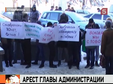 Видеоновость: Жители Ставрополя пикетируют здание мэрии. Главу администрации Игоря Бестужего арестовали по подозрению в получении взятки в 50 миллионов рублей