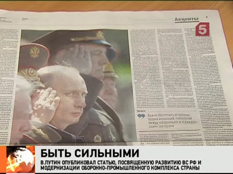 Видеоновость: Армия должна стать сильной и профессиональной.  За 10 лет и за 23 триллиона рублей… Владимир Путин в своей новой статье – о задачах по укреплению оборонного потенциала России