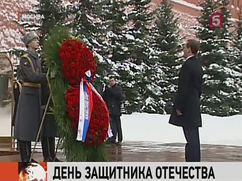 Видеоновость: Россия отмечает День защитника Отечества