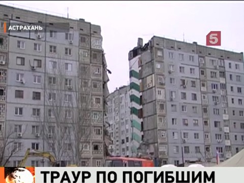 Видеоновость: В Астраханской области – день траура. Спасатели закончили работу на месте обрушения дома. Погибшими числятся 10 человек