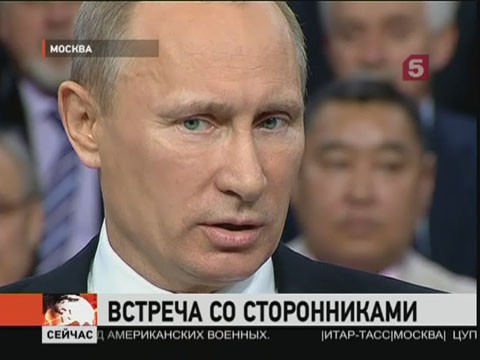 Видеоновость: Владимир Путин встретился с доверенными лицами и участниками "Общероссийского народного фронта"