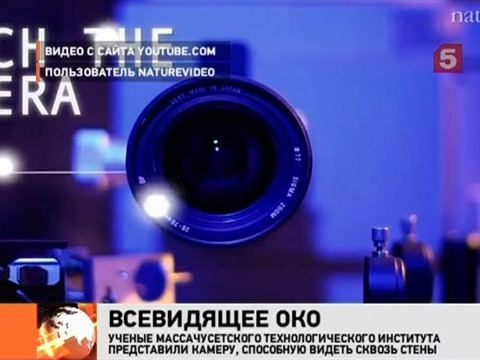 Видеоновость: Ученые Массачусетского технологического института изобрели видеокамеру, способную видеть сквозь стены