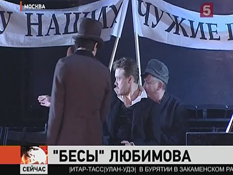 Видеоновость: Юрий Любимов поставил «Бесов»