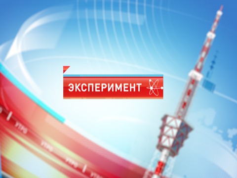 Эксперимент