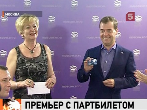 Видеоновость: Дмитрий Медведев вступил в «Единую Россию»