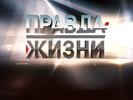 Правда жизни — «Огонь в крови» Правда жизни — «Огонь в крови»