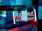 Пятый начинает «Реальные расследования» Пятый начинает «Реальные расследования»