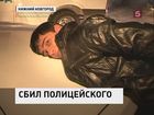 Житель Нижнего Новгорода сбил дорожного инспектора, когда тот пытался остановить его машину