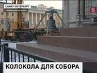 На Исаакиевском соборе Петербурга идёт сложнейшая операция - на звонницу поднимают десятитонный колокол