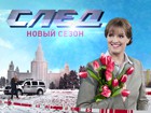 «След» снова ведёт на Пятый «След» снова ведёт на Пятый
