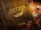 Весна победы стартует на Пятом Весна победы стартует на Пятом