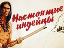 Настоящие индейцы покажут себя на Пятом Настоящие индейцы покажут себя на Пятом