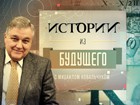 «Истории из будущего» с Михаилом Ковальчуком — «Доспехи «Бурана» «Истории из будущего» с Михаилом Ковальчуком — «Доспехи «Бурана»