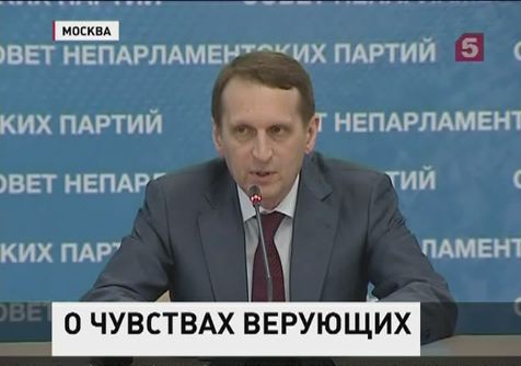 Выработать общие правила для верующих и атеистов предлагает Сергей Нарышкин Выработать общие правила для верующих и атеистов предлагает Сергей Нарышкин