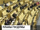 Депутаты Госдумы сегодня обсудят ряд важных документов Депутаты Госдумы сегодня обсудят ряд важных документов