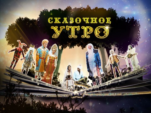 Сказочное утро на Пятом канале Сказочное утро на Пятом канале